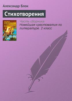 Стихотворения - Блок Александр Александрович - Читать 📖 Читать онлайн 👀 Читаемые книги читать онлайн бесплатно 🔥 booksread-online.com