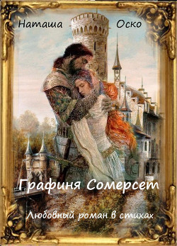 Графиня Сомерсет (СИ) - Оско Наталья - Читать 📖 Читать онлайн 👀 Читаемые книги читать онлайн бесплатно 🔥 booksread-online.com