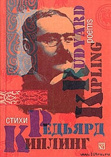 Стихотворения - Киплинг Редьярд Джозеф - Читать 📖 Читать онлайн 👀 Читаемые книги читать онлайн бесплатно 🔥 booksread-online.com
