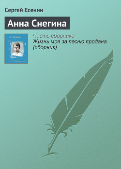 Анна Снегина - Есенин Сергей Александрович - Читать 📖 Читать онлайн 👀 Читаемые книги читать онлайн бесплатно 🔥 booksread-online.com