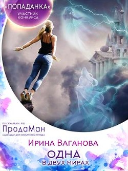 Одна в двух мирах (СИ) - Ваганова Ирина Львовна - Читать 📖 Читать онлайн 👀 Читаемые книги читать онлайн бесплатно 🔥 booksread-online.com