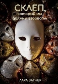 Склеп, который мы должны взорвать (СИ) - Вагнер Лара - Читать 📖 Читать онлайн 👀 Читаемые книги читать онлайн бесплатно 🔥 booksread-online.com