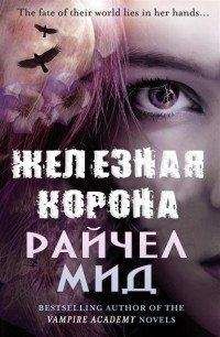 РАЙЧЕЛ МИД - Железная корона - Читать 📖 Читать онлайн 👀 Читаемые книги читать онлайн бесплатно 🔥 booksread-online.com