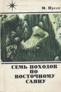 Марк Пуссе - Семь походов по Восточному Саяну - Читать 📖 Читать онлайн 👀 Читаемые книги читать онлайн бесплатно 🔥 booksread-online.com