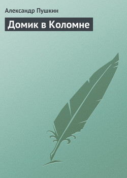 Александр Сергеевич Пушкин. Домик в Коломне. Полный вариант. - Пушкин Александр Сергеевич - Читать 📖 Читать онлайн 👀 Читаемые книги читать онлайн бесплатно 🔥 booksread-online.com