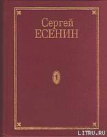 Том 1. Стихотворения - Есенин Сергей Александрович - Читать 📖 Читать онлайн 👀 Читаемые книги читать онлайн бесплатно 🔥 booksread-online.com