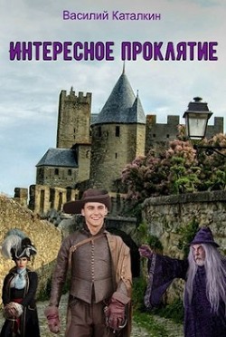 Интересное проклятие (СИ) - Каталкин Василий - Читать 📖 Читать онлайн 👀 Читаемые книги читать онлайн бесплатно 🔥 booksread-online.com