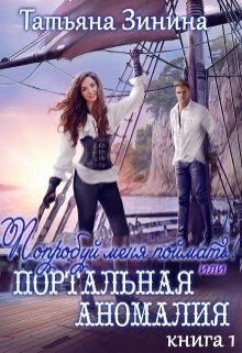 Попробуй меня поймать или Портальная аномалия. Книга 1 (СИ) - Зинина Татьяна - Читать | Читать онлайн | Читаемые книги читать онлайн бесплатно | booksread-online.com