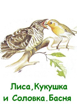 Лиса, Кукушка и Соловка. Басня - Резанов Владислав Владимирович - Читать 📖 Читать онлайн 👀 Читаемые книги читать онлайн бесплатно 🔥 booksread-online.com