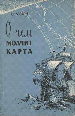 С. Узин - О чем молчит карта - Читать 📖 Читать онлайн 👀 Читаемые книги читать онлайн бесплатно 🔥 booksread-online.com