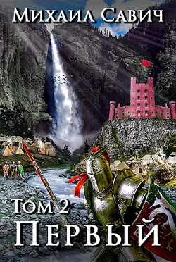 «Первый». Том 2 (СИ) - Савич Михаил Владимирович - Читать 📖 Читать онлайн 👀 Читаемые книги читать онлайн бесплатно 🔥 booksread-online.com