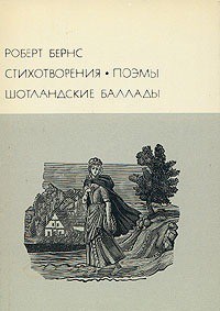 Стихотворения Поэмы Шотландские баллады - Бёрнс Роберт - Читать 📖 Читать онлайн 👀 Читаемые книги читать онлайн бесплатно 🔥 booksread-online.com