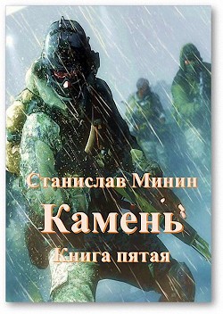 Камень. Книга пятая (СИ) - Минин Станислав - Читать Читать онлайн Читаемые книги читать онлайн бесплатно booksread-online.com