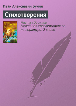 Стихотворения - Бунин Иван Алексеевич - Читать 📖 Читать онлайн 👀 Читаемые книги читать онлайн бесплатно 🔥 booksread-online.com