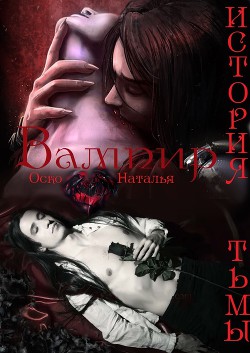 Вампир. История тьмы (СИ) - Оско Наталья - Читать 📖 Читать онлайн 👀 Читаемые книги читать онлайн бесплатно 🔥 booksread-online.com