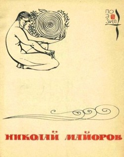 Мы были высоки, русоволосы… - Майоров Николай Петрович - Читать 📖 Читать онлайн 👀 Читаемые книги читать онлайн бесплатно 🔥 booksread-online.com
