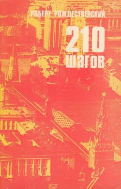 210 шагов - Рождественский Роберт Иванович - Читать 📖 Читать онлайн 👀 Читаемые книги читать онлайн бесплатно 🔥 booksread-online.com