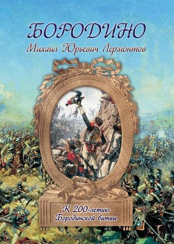 Бородино. Худ. Шевченко (Диафильм) - Лермонтов Михаил Юрьевич - Читать 📖 Читать онлайн 👀 Читаемые книги читать онлайн бесплатно 🔥 booksread-online.com