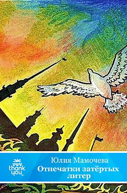 Отпечатки затертых литер - Мамочева Юлия - Читать 📖 Читать онлайн 👀 Читаемые книги читать онлайн бесплатно 🔥 booksread-online.com