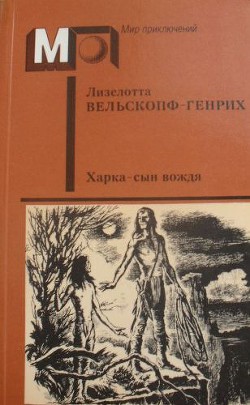 Харка — сын вождя (без ил.) - Вельскопф-Генрих Лизелотта - Читать 📖 Читать онлайн 👀 Читаемые книги читать онлайн бесплатно 🔥 booksread-online.com