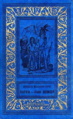 Харка — сын вождя (Художник И. Кусков) - Вельскопф-Генрих Лизелотта - Читать 📖 Читать онлайн 👀 Читаемые книги читать онлайн бесплатно 🔥 booksread-online.com