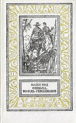 Оцеола, вождь Семинолов (худ. И.Кусков) - Майн Рид Томас - Читать | Читать онлайн | Читаемые книги читать онлайн бесплатно | booksread-online.com