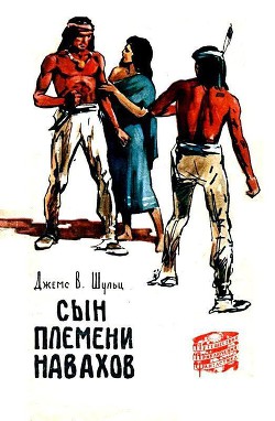 Сын племени Навахов - Шульц Джеймс Уиллард - Читать 📖 Читать онлайн 👀 Читаемые книги читать онлайн бесплатно 🔥 booksread-online.com
