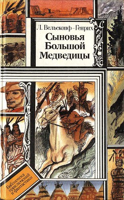 Сыновья Большой Медведицы. Книга 1 - Вельскопф-Генрих Лизелотта - Читать 📖 Читать онлайн 👀 Читаемые книги читать онлайн бесплатно 🔥 booksread-online.com