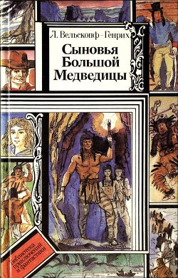 Сыновья Большой Медведицы. Книга 3 - Вельскопф-Генрих Лизелотта - Читать 📖 Читать онлайн 👀 Читаемые книги читать онлайн бесплатно 🔥 booksread-online.com