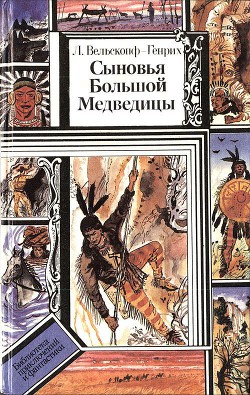 Сыновья Большой Медведицы. Книга 2 - Вельскопф-Генрих Лизелотта - Читать 📖 Читать онлайн 👀 Читаемые книги читать онлайн бесплатно 🔥 booksread-online.com