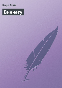 Наследники Виннету - Май Карл Фридрих - Читать 📖 Читать онлайн 👀 Читаемые книги читать онлайн бесплатно 🔥 booksread-online.com