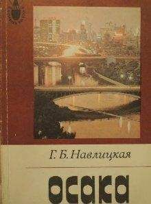 Галина Навлицкая - Осака - Читать | Читать онлайн | Читаемые книги читать онлайн бесплатно | booksread-online.com