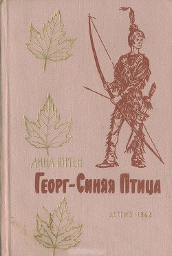 Георг — Синяя Птица (с иллюстрац.) - Юрген Анна - Читать 📖 Читать онлайн 👀 Читаемые книги читать онлайн бесплатно 🔥 booksread-online.com