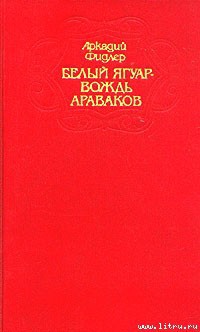Ориноко - Фидлер Аркадий - Читать 📖 Читать онлайн 👀 Читаемые книги читать онлайн бесплатно 🔥 booksread-online.com