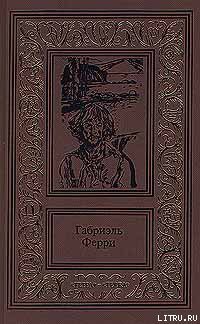 Косталь-индеец - Ферри Габриэль - Читать 📖 Читать онлайн 👀 Читаемые книги читать онлайн бесплатно 🔥 booksread-online.com