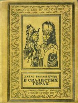 В Скалистых горах - Шульц Джеймс Уиллард - Читать 📖 Читать онлайн 👀 Читаемые книги читать онлайн бесплатно 🔥 booksread-online.com