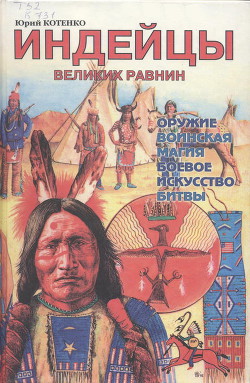 Индейцы Великих равнин - Котенко Юрий Вячеславович - Читать 📖 Читать онлайн 👀 Читаемые книги читать онлайн бесплатно 🔥 booksread-online.com