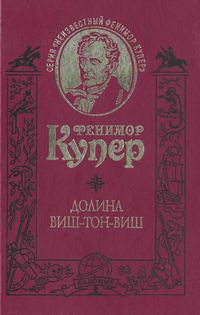 Поселенцы (= Пионеры) [старая орфография] - Купер Джеймс Фенимор - Читать 📖 Читать онлайн 👀 Читаемые книги читать онлайн бесплатно 🔥 booksread-online.com