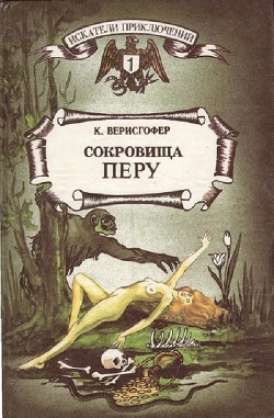 Сокровища Перу - Верисгофер Карл - Читать 📖 Читать онлайн 👀 Читаемые книги читать онлайн бесплатно 🔥 booksread-online.com