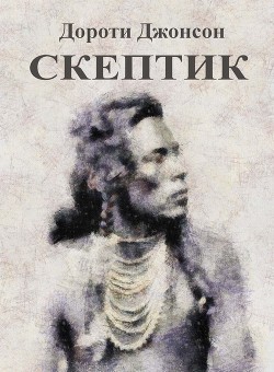 Скептик - Джонсон Дороти - Читать 📖 Читать онлайн 👀 Читаемые книги читать онлайн бесплатно 🔥 booksread-online.com