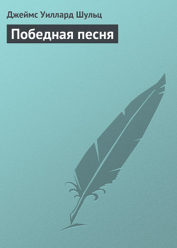 Победная песня - Шульц Джеймс Уиллард - Читать 📖 Читать онлайн 👀 Читаемые книги читать онлайн бесплатно 🔥 booksread-online.com