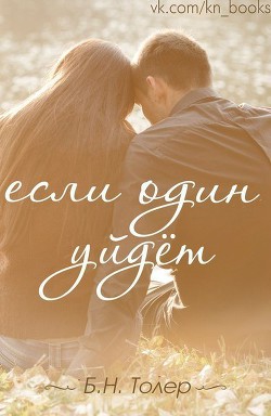 Если один уйдет (ЛП) - Толер Б. Н. - Читать Читать онлайн Читаемые книги читать онлайн бесплатно booksread-online.com