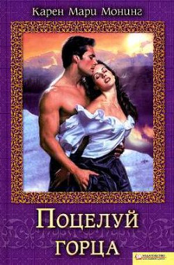 Поцелуй горца - Монинг Карен Мари - Читать 📖 Читать онлайн 👀 Читаемые книги читать онлайн бесплатно 🔥 booksread-online.com