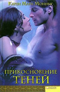 Прикосновение теней - Монинг Карен Мари - Читать 📖 Читать онлайн 👀 Читаемые книги читать онлайн бесплатно 🔥 booksread-online.com