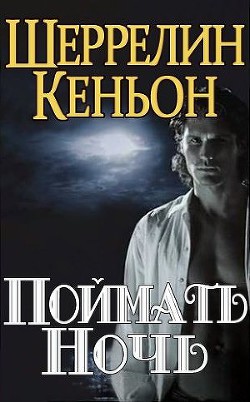 Поймать ночь (ЛП) - Кеньон Шеррилин - Читать 📖 Читать онлайн 👀 Читаемые книги читать онлайн бесплатно 🔥 booksread-online.com