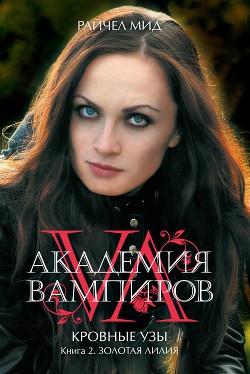 Золотая лилия - Мид Райчел - Читать 📖 Читать онлайн 👀 Читаемые книги читать онлайн бесплатно 🔥 booksread-online.com
