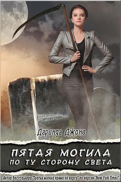 Пятая могила по ту сторону света (ЛП) - Джонс Даринда - Читать 📖 Читать онлайн 👀 Читаемые книги читать онлайн бесплатно 🔥 booksread-online.com