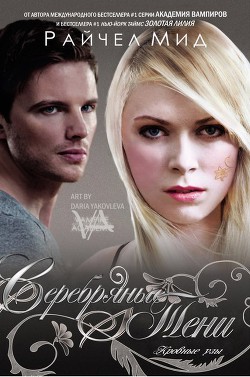 Серебряные тени (ЛП) - Мид Райчел - Читать 📖 Читать онлайн 👀 Читаемые книги читать онлайн бесплатно 🔥 booksread-online.com
