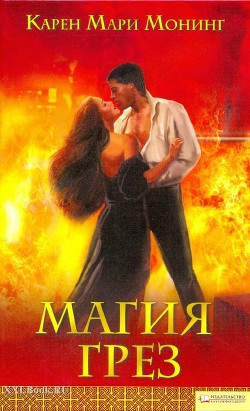 Магия грез - Монинг Карен Мари - Читать | Читать онлайн | Читаемые книги читать онлайн бесплатно | booksread-online.com