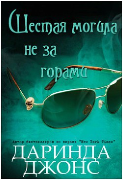 Шестая могила не за горами (ЛП) - Джонс Даринда - Читать 📖 Читать онлайн 👀 Читаемые книги читать онлайн бесплатно 🔥 booksread-online.com